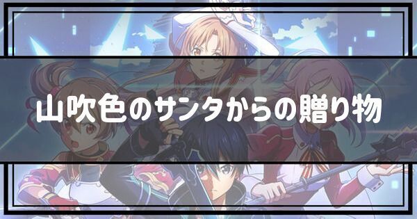 山吹色のサンタからの贈り物