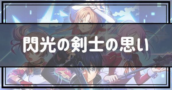 閃光の剣士の思い