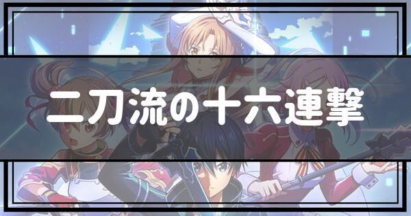 二刀流の十六連撃