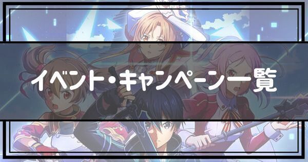 イベント・キャンペーン一覧