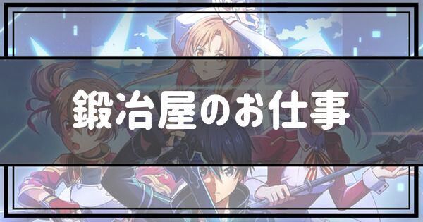 鍛冶屋のお仕事