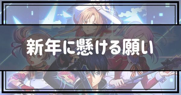 新年に懸ける願い