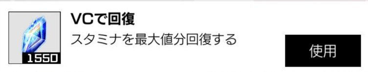 クリスタル（ガチャ石）を消費してスタミナ回復する