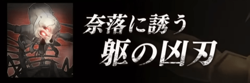 奈落に誘う躯の凶刃