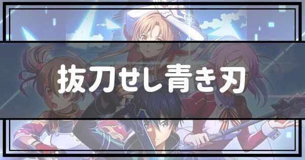 抜刀せし青き刃