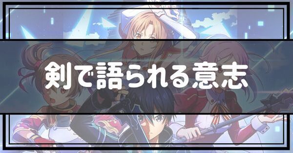 剣で語られる意志