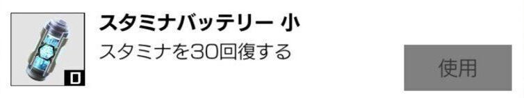 スタミナバッテリーを消費してスタミナ回復する