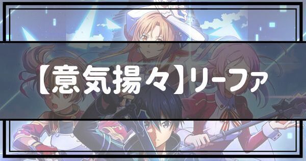 【意気揚々】リーファ