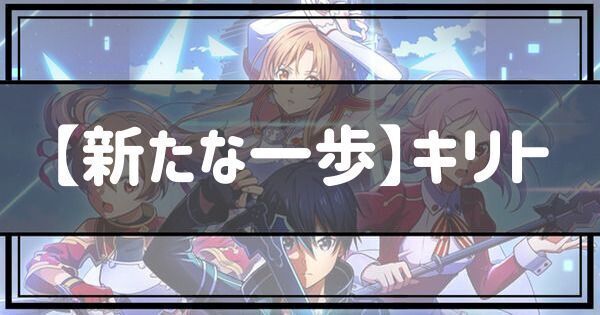 【SAOVS】SSRキリト（新たな一歩）の性能とステータス【ヴァリアントショウダウン】