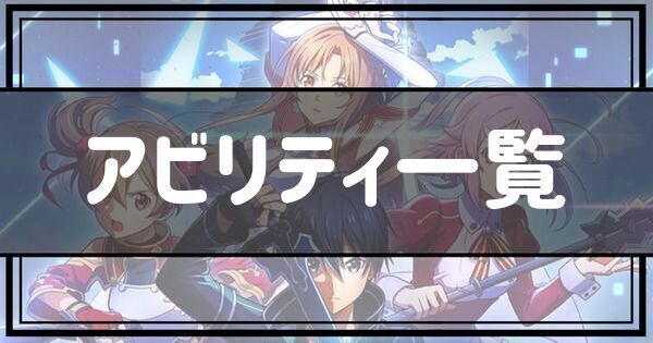 アビリティ一覧