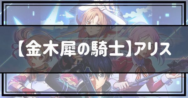 SSRアリス（金木犀の騎士）の性能とステータス