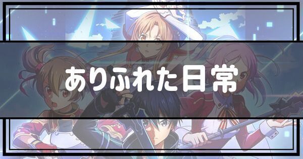 ありふれた日常