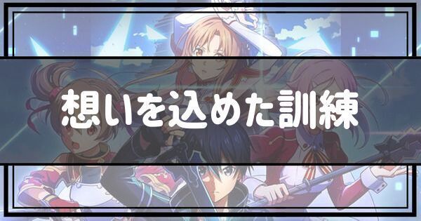 想いを込めた訓練