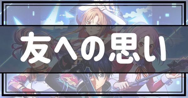 友への思い