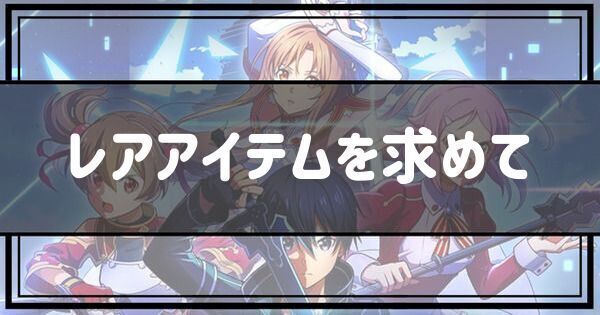 レアアイテムを求めて