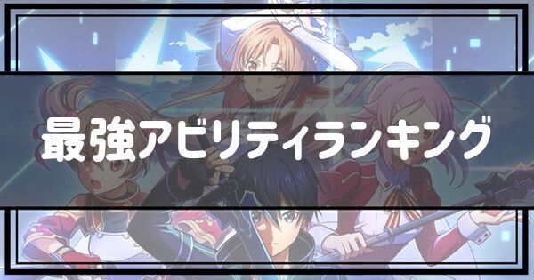 最強アビリティランキング