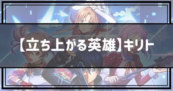 【立ち上がる英雄】キリト