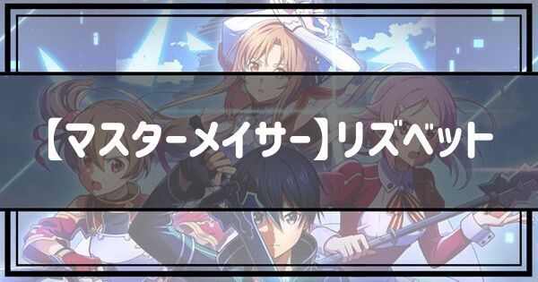 【マスターメイサー】リズベット
