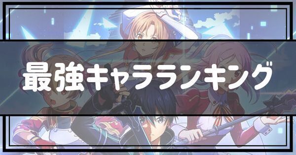 最強キャラランキング