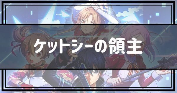 ケットシーの領主