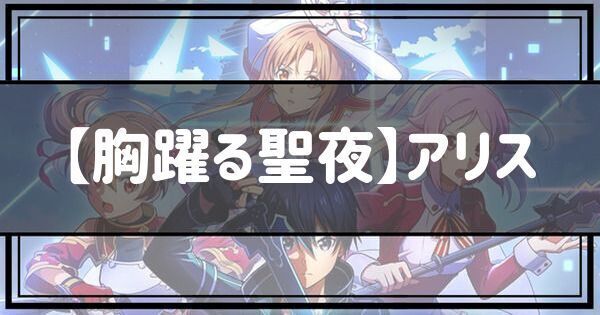 【胸躍る聖夜】アリス