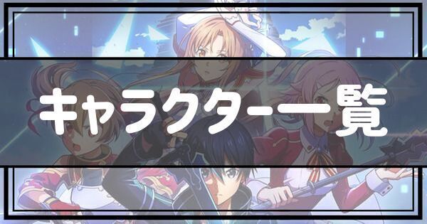キャラクター一覧