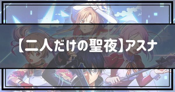 【二人だけの聖夜】アスナ