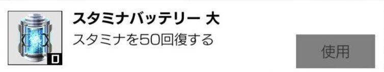 スタミナバッテリーを消費してスタミナ回復する