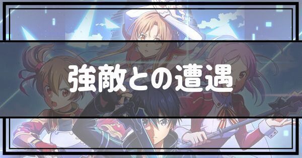 強敵との遭遇