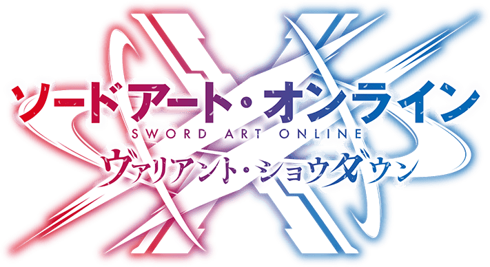 SAOヴァリアント・ショウダウン