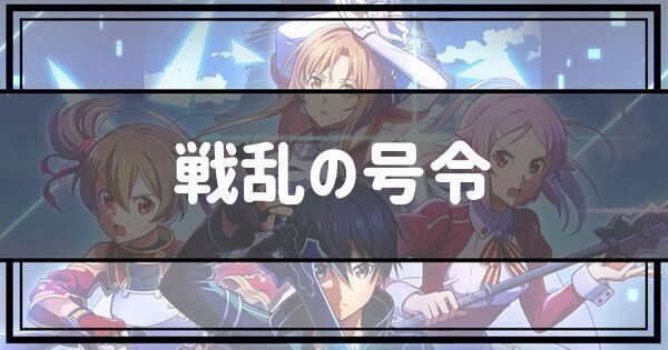 戦乱の号令
