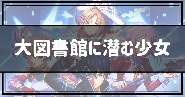 大図書館に潜む少女