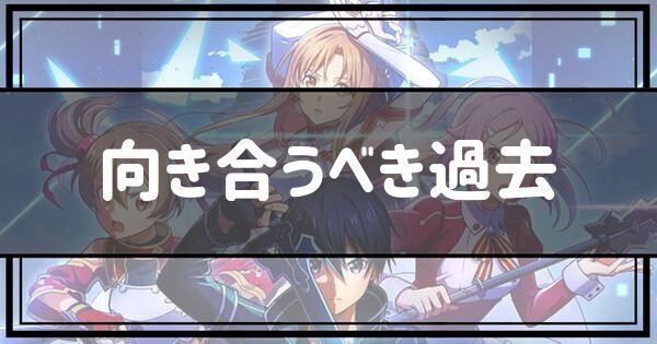 向き合うべき過去