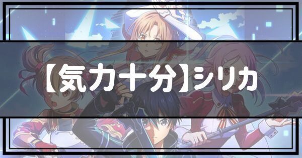 【気力十分】シリカ