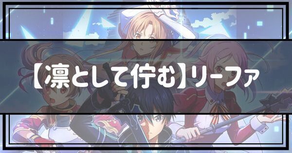 【凛として佇む】リーファ