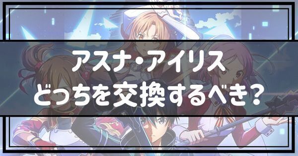 アスナ・アイリスどっちを交換するべき