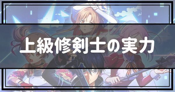 上級修剣士の実力
