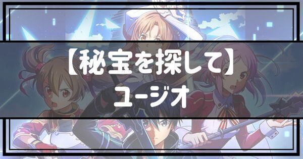 【秘宝を探して】ユージオ