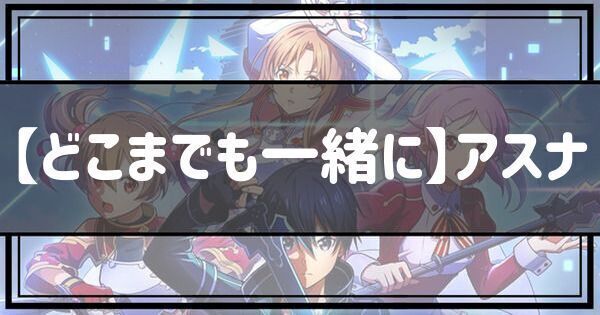 【どこまでも一緒に】アスナ