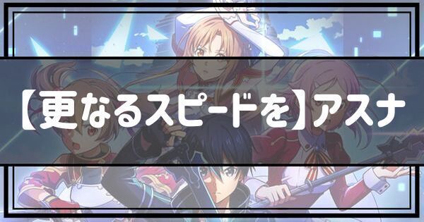 【更なるスピードを】アスナ