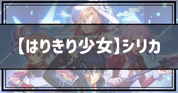 【はりきり少女】シリカ