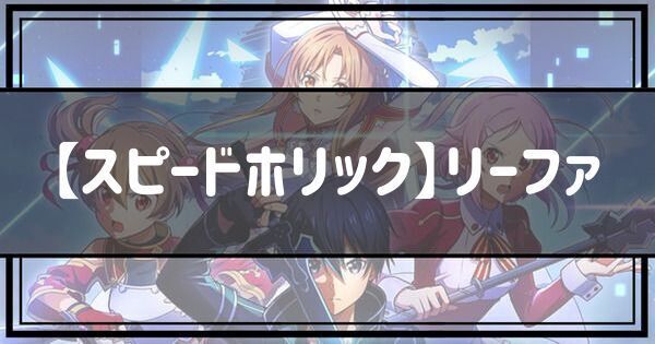 【スピードホリック】リーファ