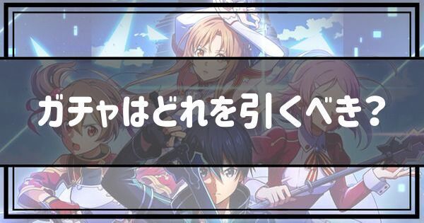 ガチャはどれを引くべき？
