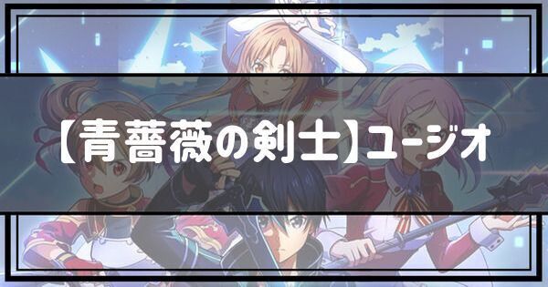 【青薔薇の剣士】ユージオ