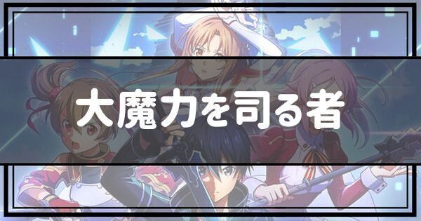 大魔力を司る者