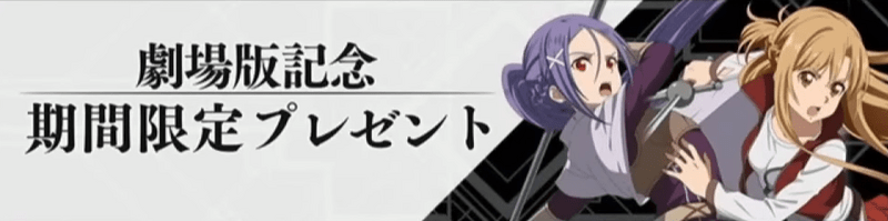 劇場版記念