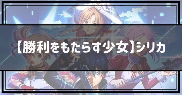 【勝利をもたらす少女】シリカ