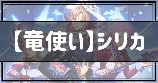【SAOVS】SSR【竜使い】シリカの性能とステータス【ヴァリアントショウダウン】