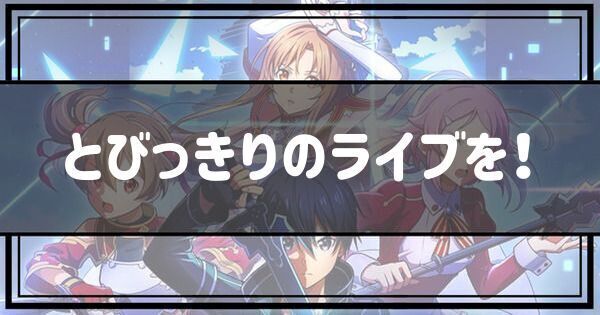 とびっきりのライブを！