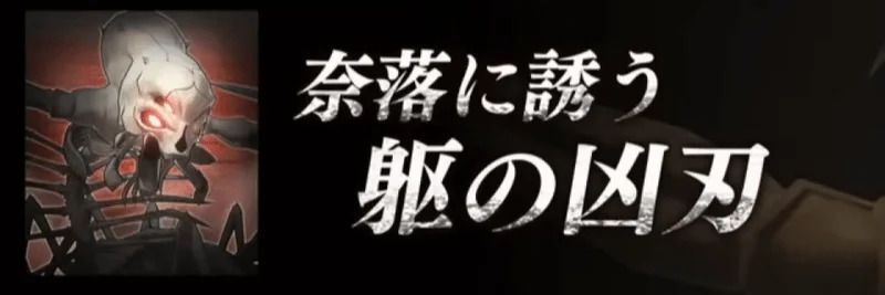 【SAOVS】イベント「奈落に誘う躯の凶刃」の攻略【ヴァリアント・ショウダウン】